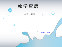 教学查房癫痫课件
