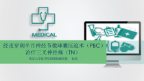 经皮穿刺半月神经节微球囊压迫术-PBC治疗三叉神经痛-TN课件
