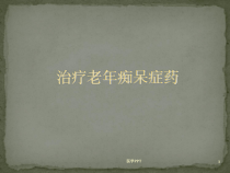 抗老年痴呆药课件