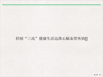 控制三高健康生活远离心脑血管疾病版课件