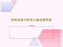 控制血脂与防范心脑血管疾病共33张课件