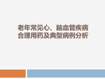 老年常见心脑血管疾病合理用药及典型病例分析课件