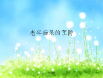 老年痴呆的预防课件