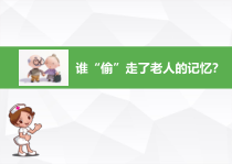老年痴呆防治课件