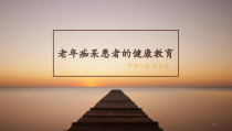 老年痴呆患者的健康教育课件