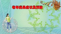 老年痴呆症状及预防课件
