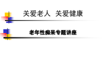 老年痴呆专题讲座课件