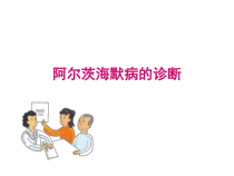 老年性痴呆的早期识别和就医课件