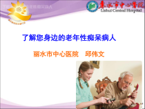 了解您身边的老年性痴呆病人课件