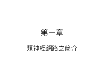 类神经网路之简介课件
