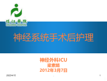 梁素娟-神经外科系统术后护理课件