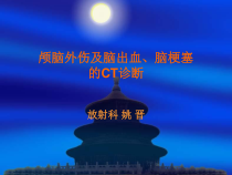 颅脑外伤和脑出血脑梗塞课件
