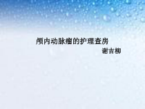 颅内动脉瘤的护理查房课件最新版