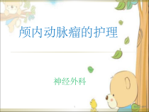 颅内动脉瘤的护理课件