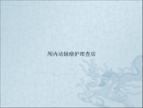 颅内动脉瘤护理查房课件