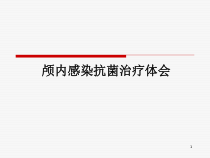 颅内感染抗菌治疗体会课件