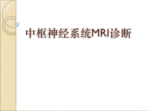 精选中枢神经系统mri诊断资料课件
