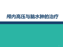 颅内高压与脑水肿的机制及治疗课件