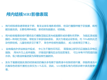 颅内结核MRI影像表现鉴别诊断课件