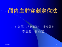 颅内血肿穿刺定位法课件