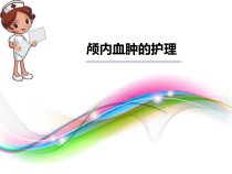 颅内血肿的护理课件