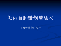 颅内血肿微创清除术适应症及步骤课件