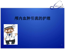 颅内血肿引流的护理医学课件