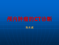 颅内肿瘤CT诊断课件