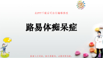 路易体痴呆症课件