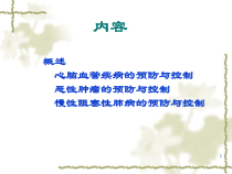 慢性非传染性疾病的预防与控制心脑血管疾病医学课件