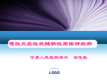 慢性炎症性脱髓鞘性周围神经病课件