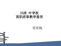 面肌痉挛教学查房课件