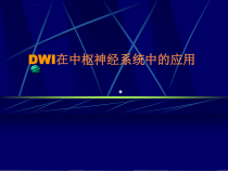 弥散加权成像在中枢神经系统中的应用课件