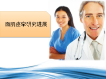 面肌痉挛研究进展课件
