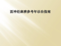 面神经麻痹参考年诊治指南课件
