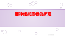 面神经炎患者的护理课件