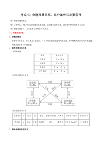 (通用版)高考数学(文数)一轮复习考点梳理与过关练习02《命题及其关系、充分条件与必要条件》(含详解)