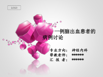 脑出血病例讨论课件