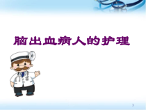 脑出血病人的护理医学课件