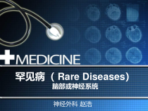 脑部与神经系统罕见病课件