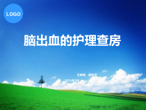 脑出血的护理查房陈枫8月课件