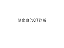 脑出血的CT诊断课件