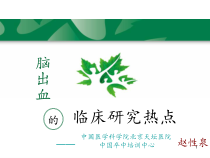 脑出血的研究进展课件