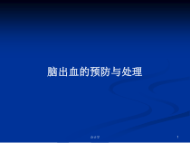 脑出血的预防与处理学习教案课件