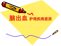 脑出血和动脉瘤201506课件