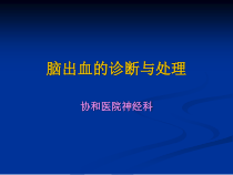 脑出血的诊断与处理课件