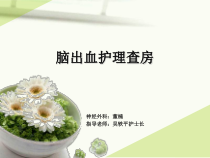 脑出血护理查房课件