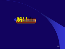 脑出血的影像学诊断课件