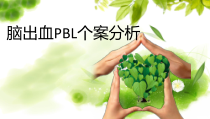 脑出血患者PBL个案分析_课件