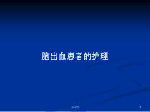 脑出血患者的护理学习教案课件